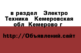  в раздел : Электро-Техника . Кемеровская обл.,Кемерово г.